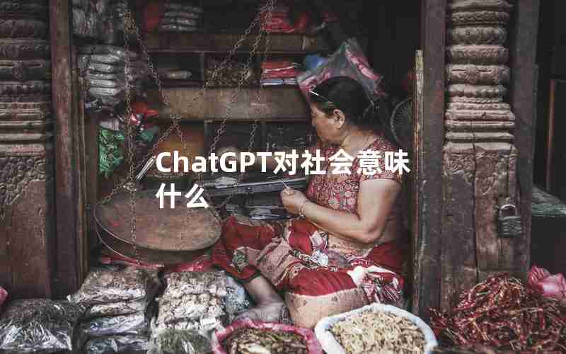 ChatGPT对社会意味什么