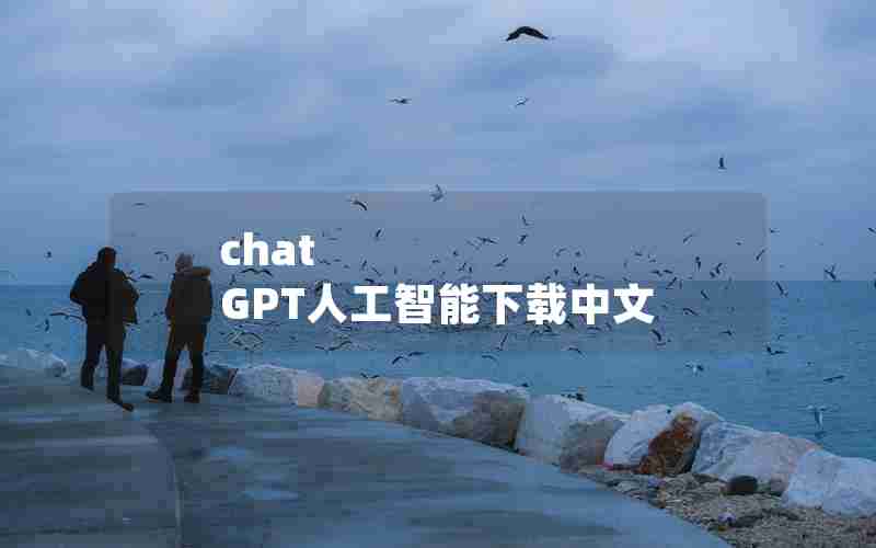 chat GPT人工智能下载中文