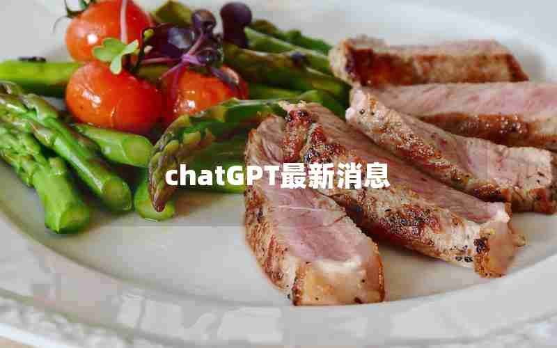 chatGPT最新消息