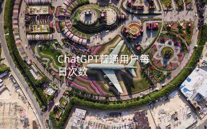 ChatGPT普通用户每日次数