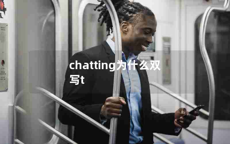 chatting为什么双写t