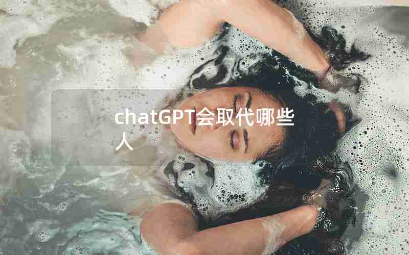 chatGPT会取代哪些人