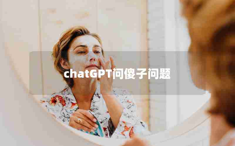 chatGPT问傻子问题-国内为什么封禁chatGPT