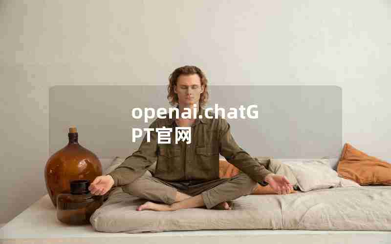 openai.chatGPT官网