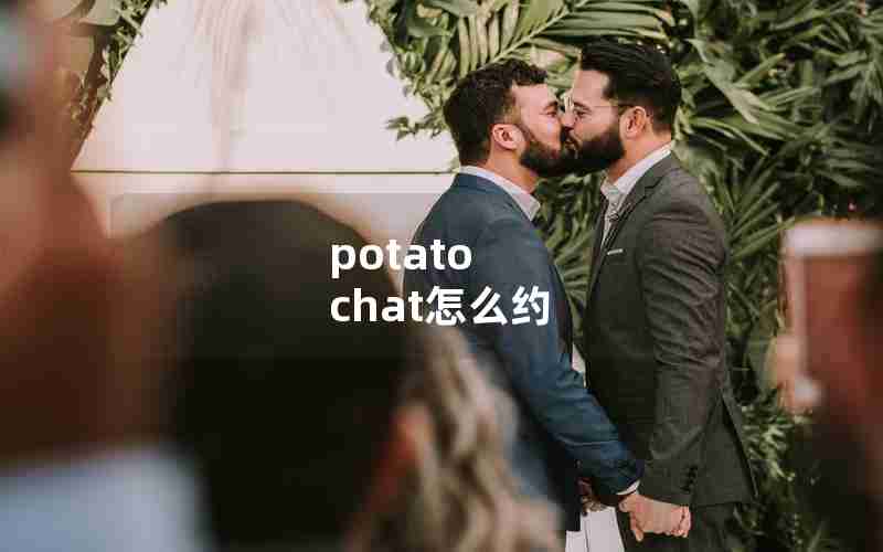 potato chat怎么约