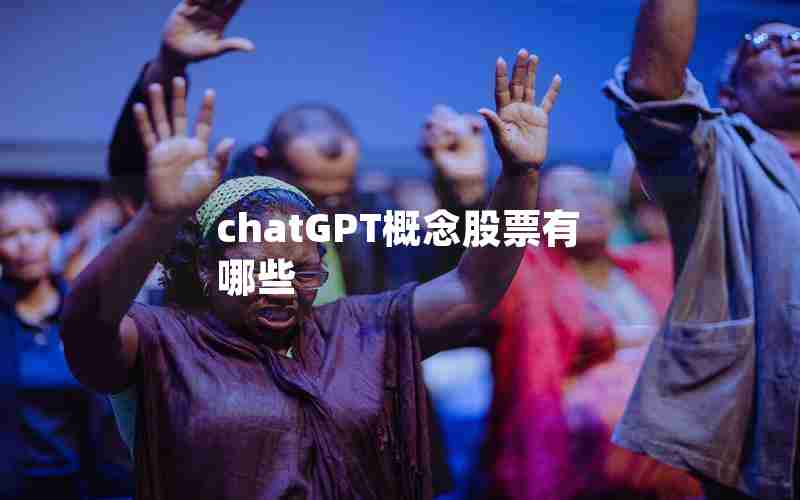 chatGPT概念股票有哪些