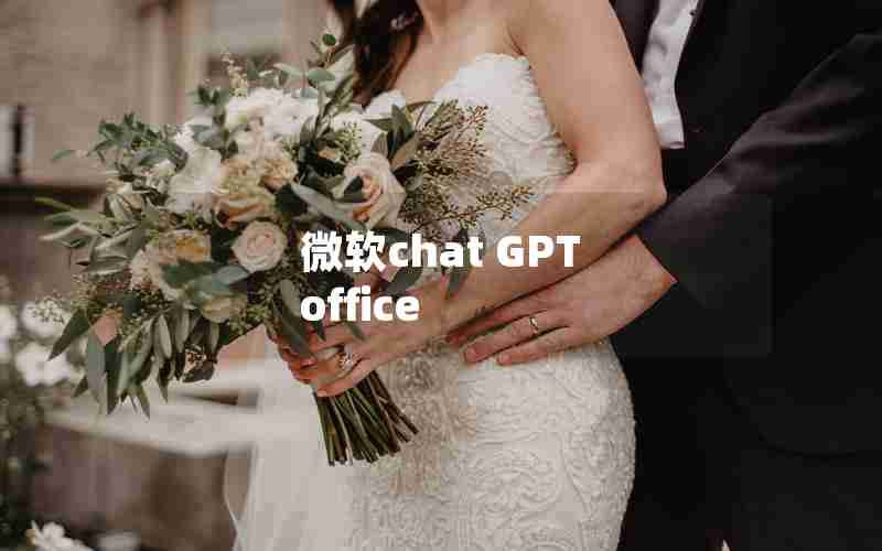 微软chat GPT office