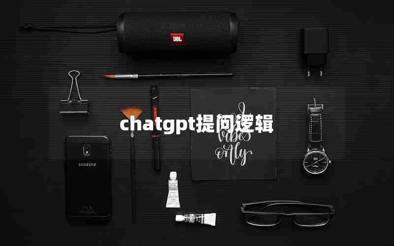 chatgpt提问逻辑