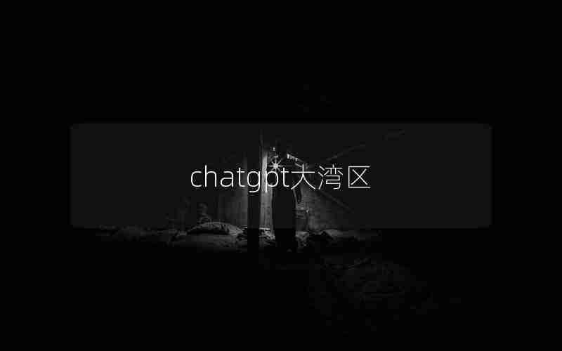 chatgpt大湾区