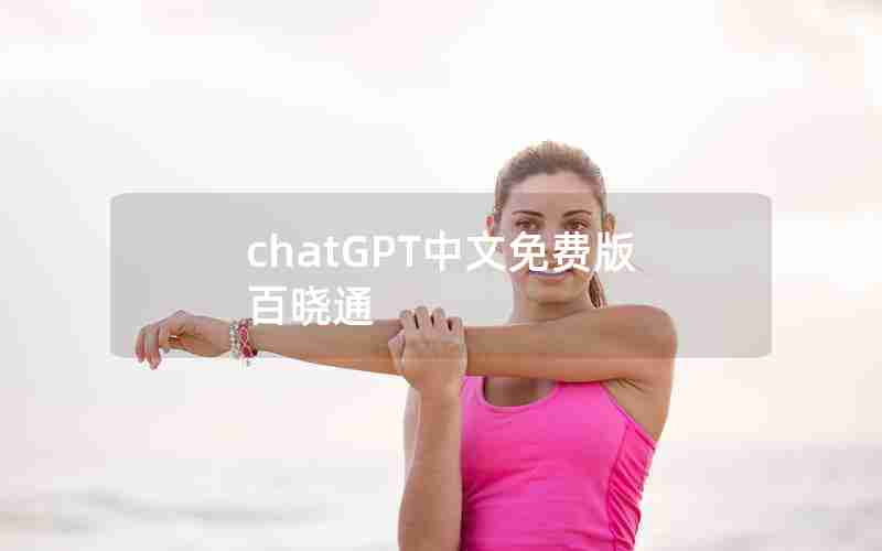 chatGPT中文免费版百晓通
