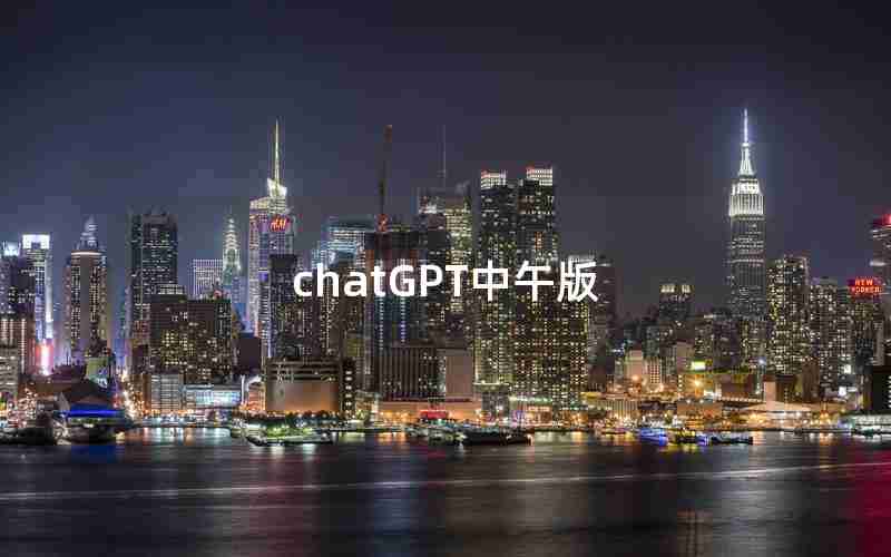 chatGPT中午版(ChatGPT中文免费破解版)