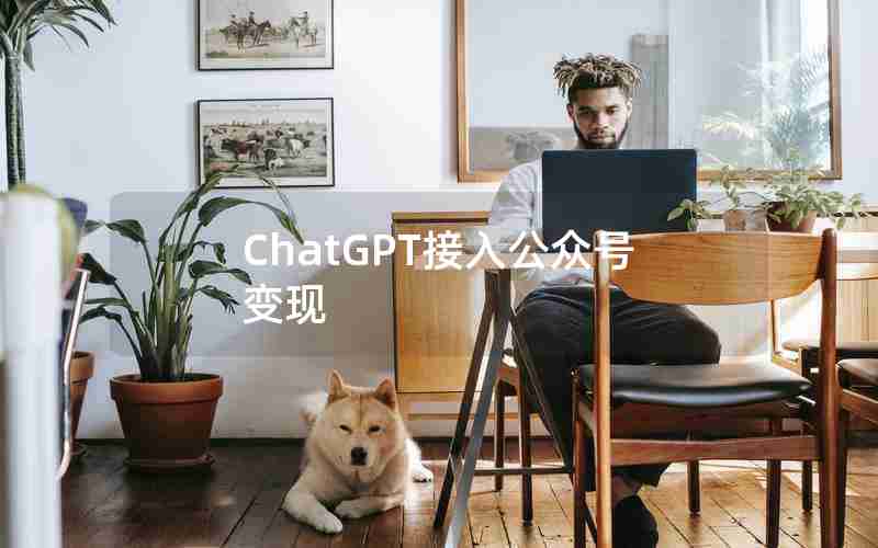 ChatGPT接入公众号变现