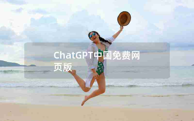 ChatGPT中国免费网页版