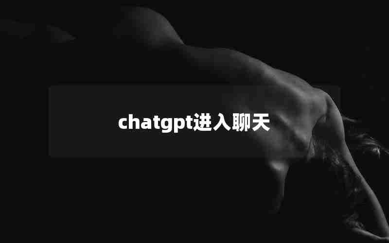 chatgpt进入聊天