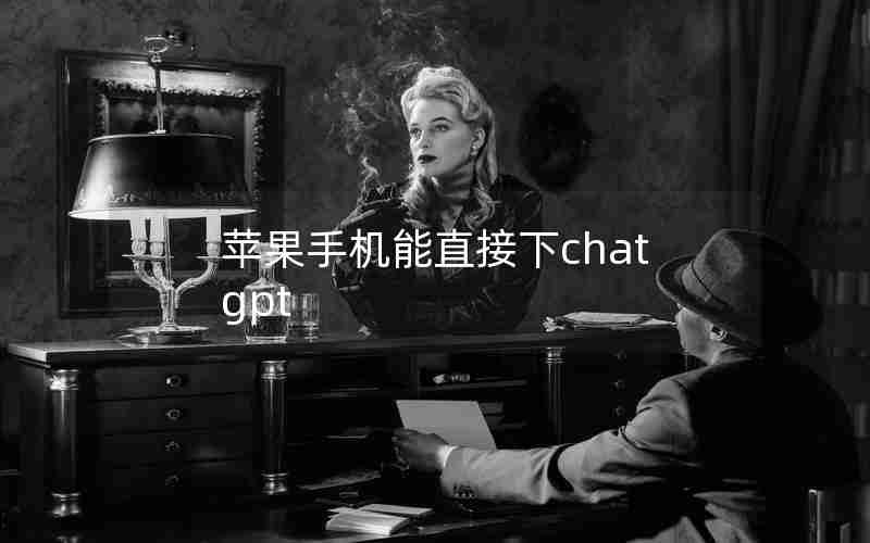 苹果手机能直接下chatgpt