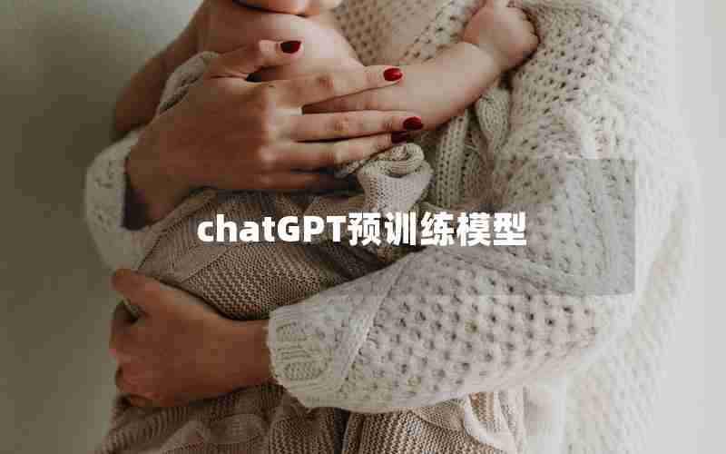 chatGPT预训练模型