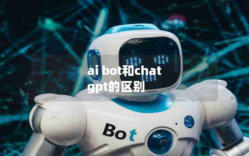 ai bot和chat gpt的区别