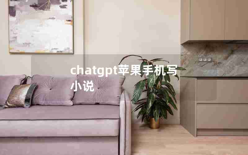 chatgpt苹果手机写小说