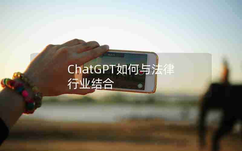 ChatGPT如何与法律行业结合