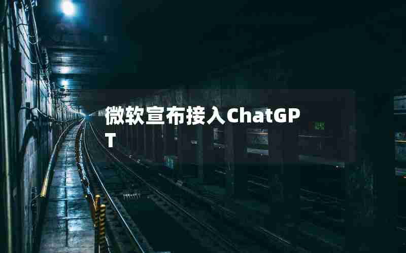 微软宣布接入ChatGPT