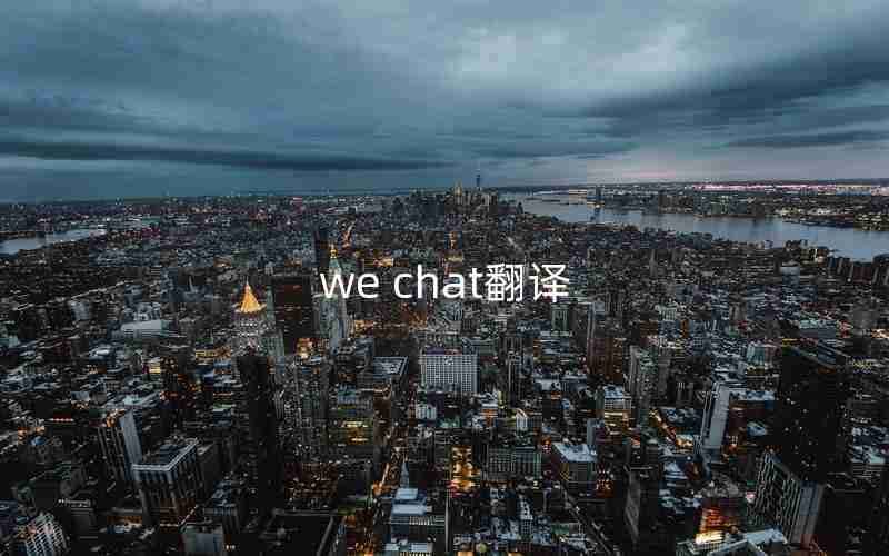 we chat翻译