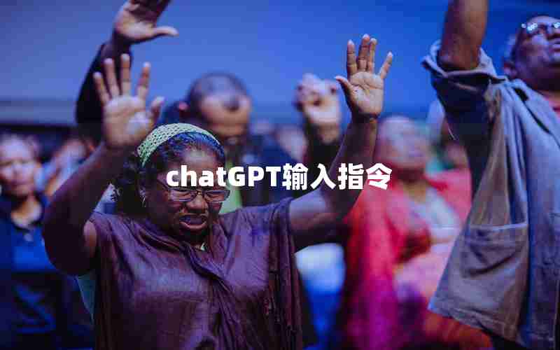 chatGPT输入指令