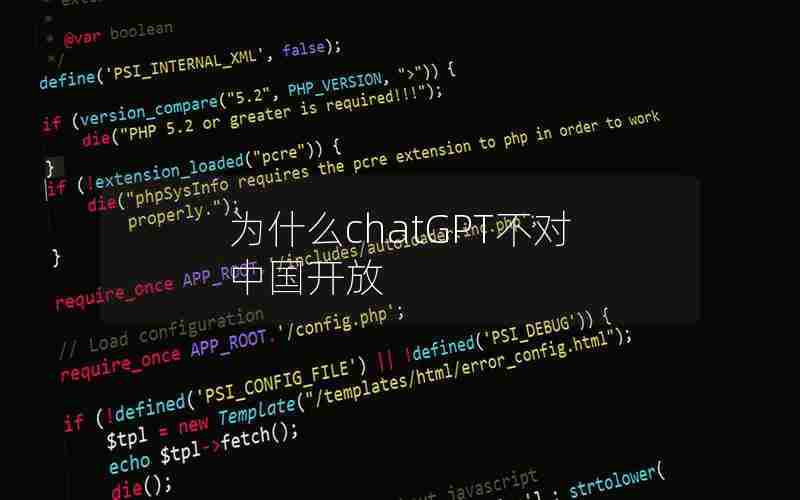 为什么chatGPT不对中国开放