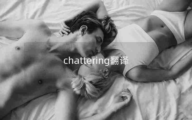 chattering翻译