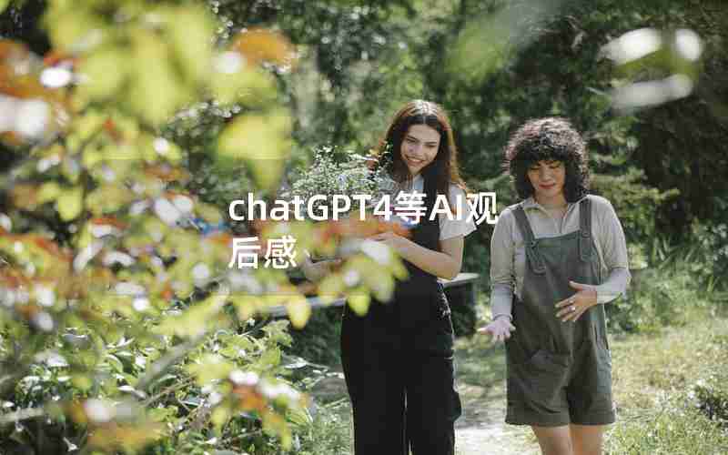 chatGPT4等AI观后感