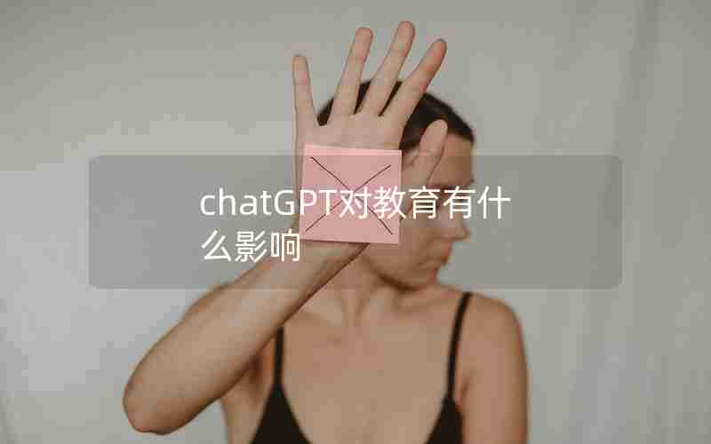 chatGPT对教育有什么影响