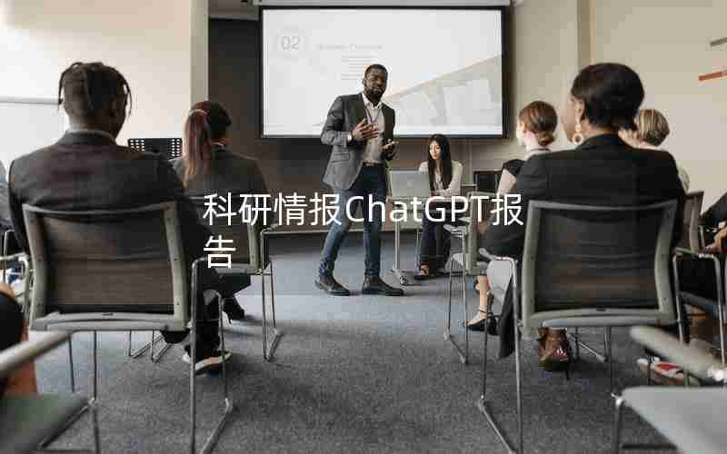 科研情报ChatGPT报告