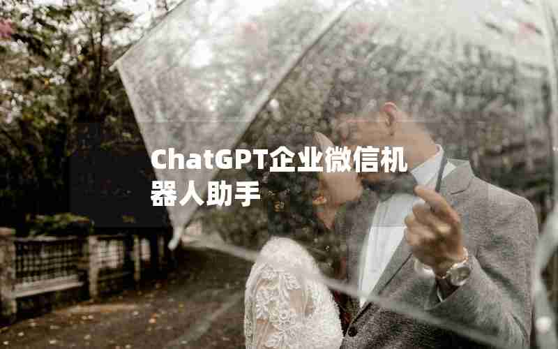 ChatGPT企业微信机器人助手