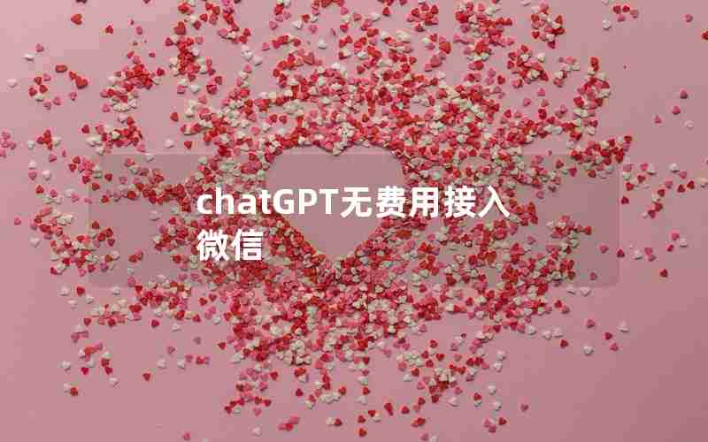 chatGPT无费用接入微信