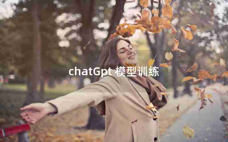 chatGpt 模型训练(vrchat模型下载网站)