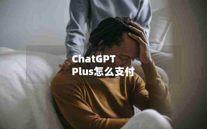 ChatGPT Plus怎么支付