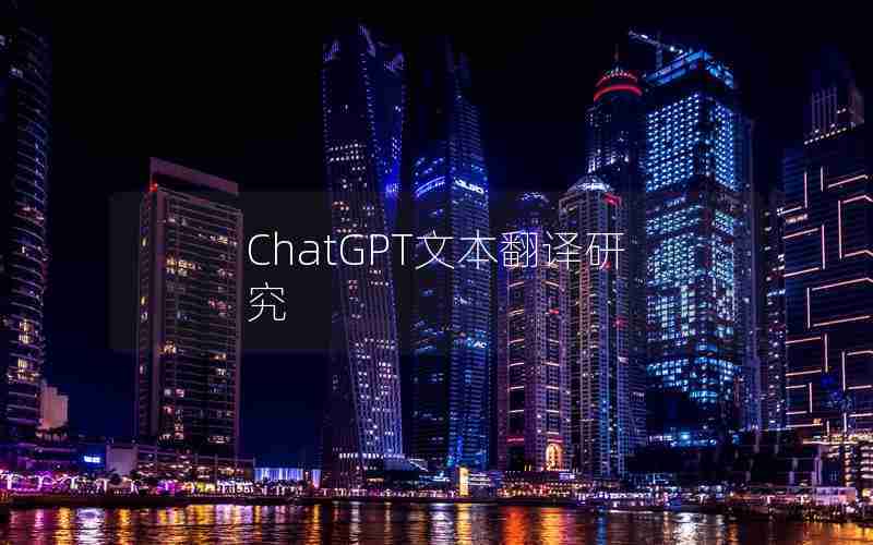 ChatGPT文本翻译研究