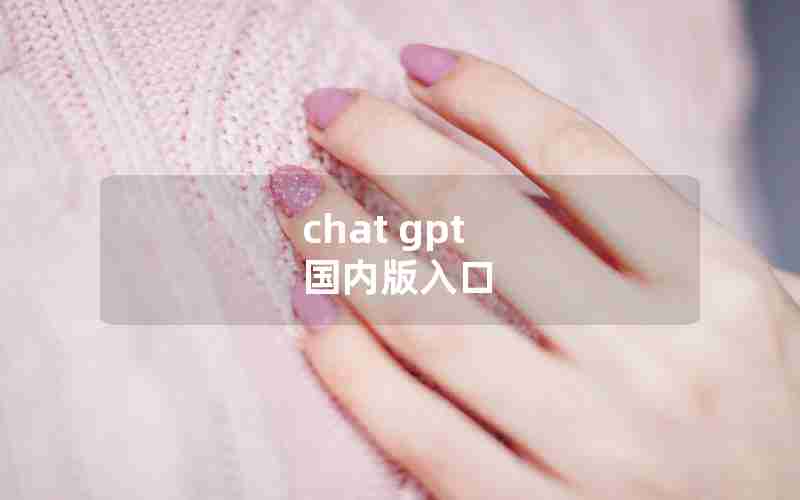 chat gpt 国内版入口