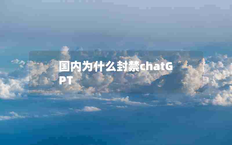 国内为什么封禁chatGPT