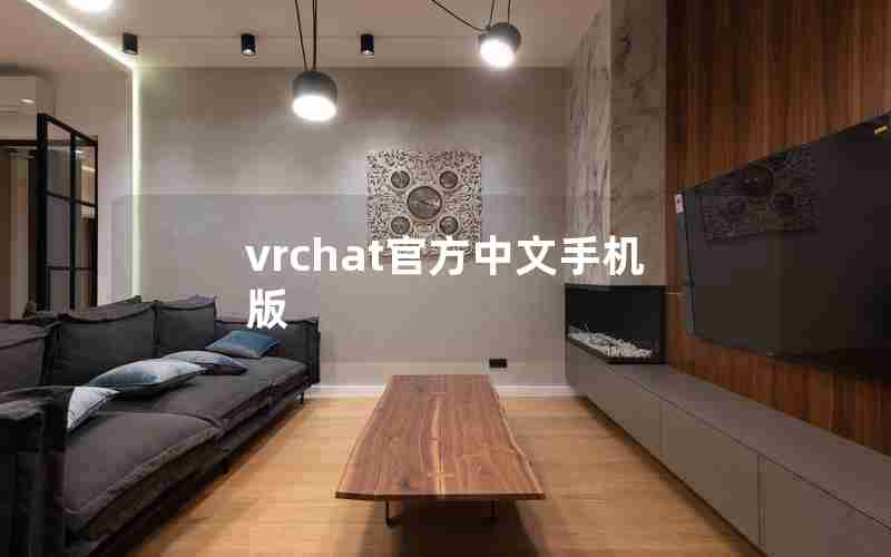 vrchat官方中文手机版