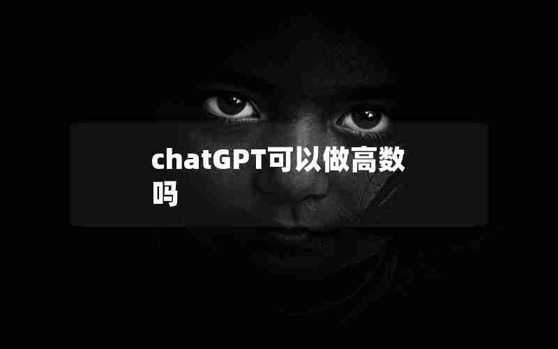 chatGPT可以做高数吗