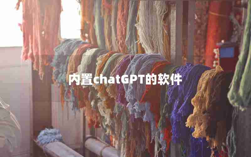 内置chatGPT的软件