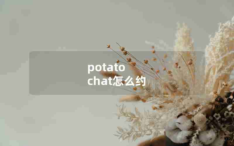 potato chat怎么约