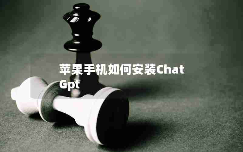 苹果手机如何安装ChatGpt