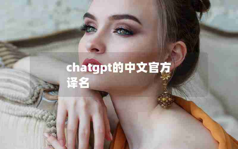 chatgpt的中文官方译名