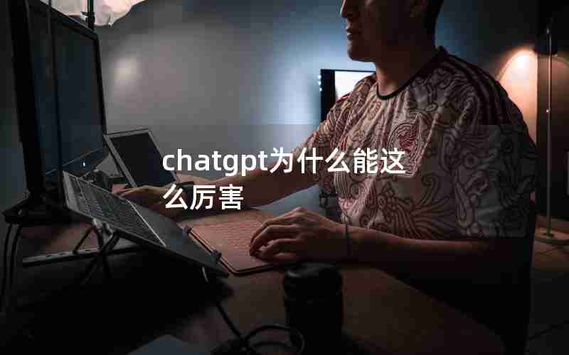 chatgpt为什么能这么厉害