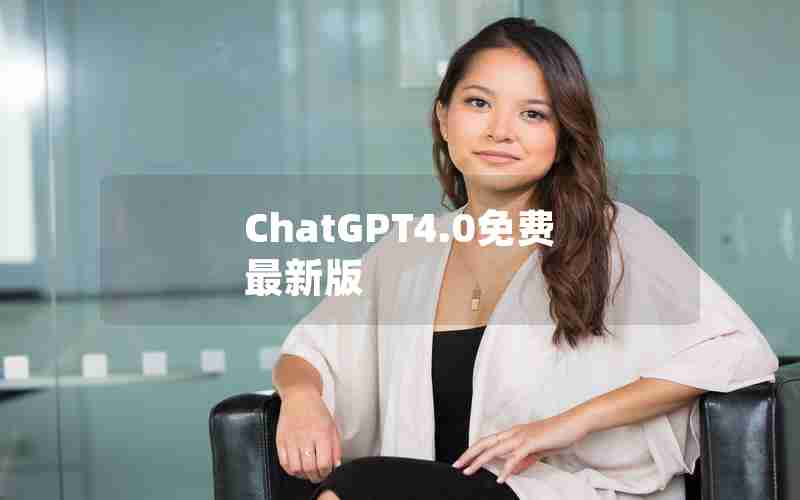 ChatGPT4.0免费最新版