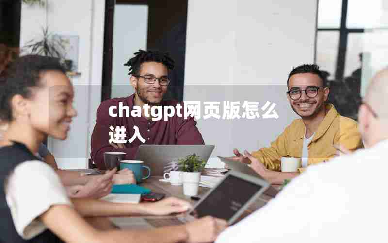 chatgpt网页版怎么进入