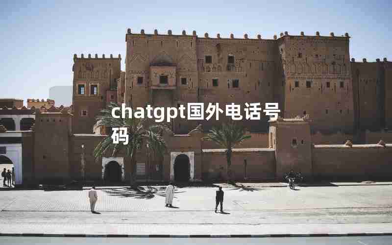 chatgpt国外电话号码