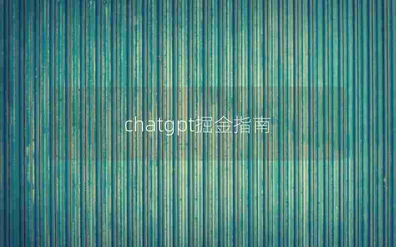 chatgpt掘金指南