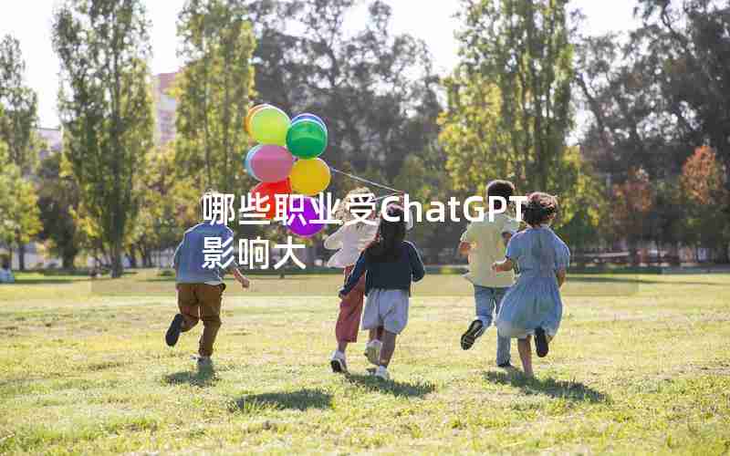 哪些职业受ChatGPT影响大